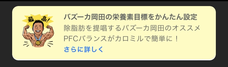 バズーカ岡田による除脂肪PFCバランス(カロミル)